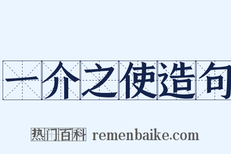 一介之使造句是什么意思的图片
